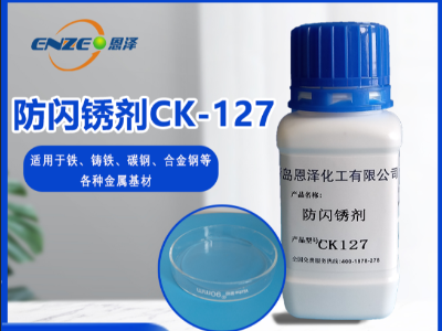 防閃銹劑 CK127-不含亞硝酸鹽、添加量少