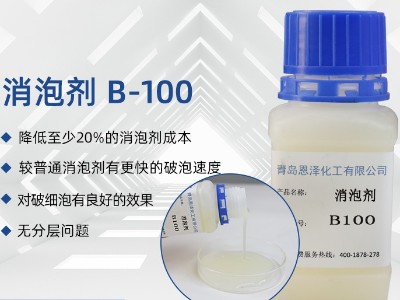 消泡劑B-100