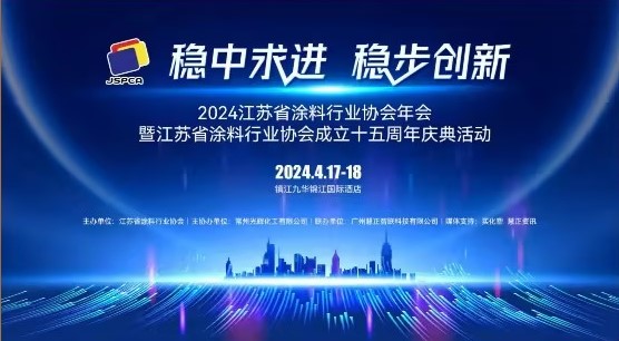 2024年江蘇省涂料行業協會年會：穩中求進，穩步創新