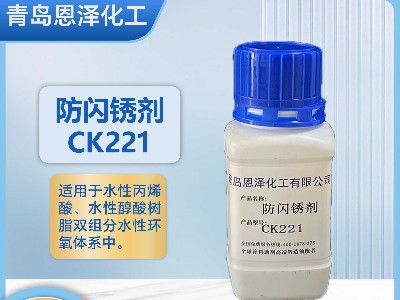 防閃銹劑CK221-適用于鋼結構鑄鐵焊縫